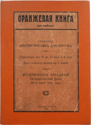 Оранжевая книга (до войны). Сборник дипломатических документов... СПб., 1914.